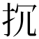 𢪚