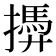 𢶚