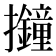 𢺚