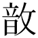 𢾚