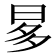 𣆚