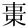 𣒚