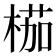 𣖚