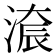 𣺚