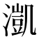 𣾚