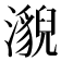 𤂚