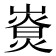 𤎚