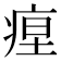 𤶚
