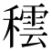 𥢚