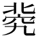 𥦚