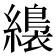 𦆚