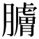 𦢚