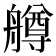 𦪚