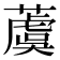 𦾚
