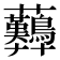 𧆚
