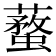 𧒚