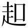 𧺚