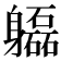 𨊚
