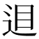 𨒚