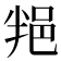 𨚚