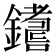 𨮚