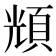 𩒚