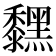 𪒚