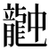 𪚚