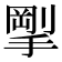 𪮚