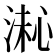 𪶚