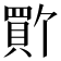 𫎚