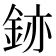𫒚