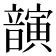 𫖚