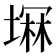 𫮚