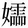 𫲚