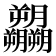 𬂚