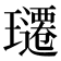 𬎚