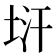 𭎚