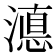 𭲚