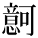 𰒚