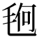 𰚚