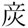 𰞚
