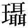 𰢚