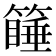𰪚