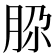 𰮚