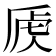 𰲚