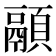 𱂚
