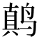𱊚