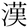 漢