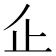 𠂛